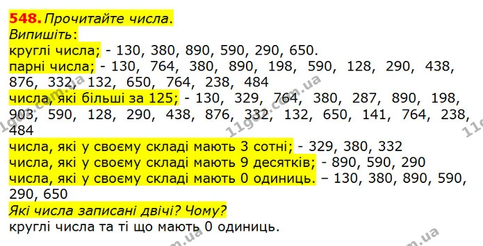 548. Прочитайте числа. — ГДЗ Математика 3 клас Оляницька 1 та 2 частини