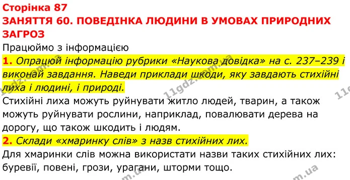1. Опрацюй інформацію рубрики «Наукова довідка» на с. 237–239 і виконай завдання. Наведи приклади шкоди, яку завдають стихійні лиха і — ГДЗ робочий зошит Пізнаємо природу 5 клас Коршевнюк