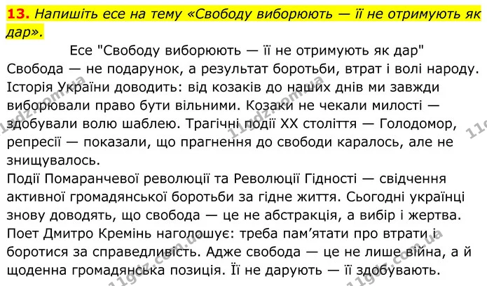 13. Напишіть есе на тему «Свободу виборюють — її не отримують як дар». — ГДЗ Українська література 8 клас Калинич