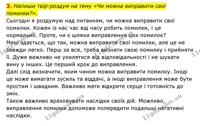 3. Напиши твір-роздум на тему «Чи можна виправити свої помилки?». — ГДЗ Українська література 6 клас Коваленко 2023