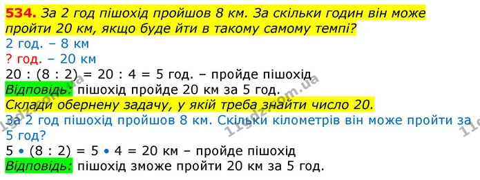 534. За 2 год пішохід пройшов 8 км. За скільки годин він може пройти 20 км, якщо буде йти в такому самому темпі? — ГДЗ Математика 3 клас Лишенко (1, 2 частина)