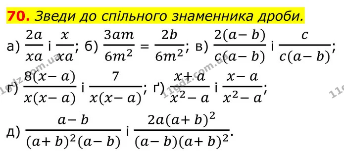 70. Зведи до спільного знаменника дроби. — ГДЗ Алгебра 8 клас Бевз
