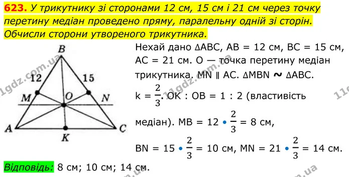 623. У трикутнику зі сторонами 12 см, 15 см і 21 см через точку перетину медіан проведено пряму, паралельну одній зі сторін. Обчисли — ГДЗ Геометрія 8 клас Бевз