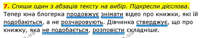 7. Спиши один з абзаців тексту на вибір. Підкресли дієслова. — ГДЗ Українська мова та читання 4 клас Большакова