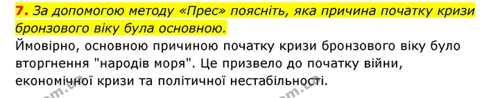 7. За допомогою методу «Прес» поясніть, яка причина початку кризи бронзового віку була основною. — ГДЗ Історія України 6 клас Гісем