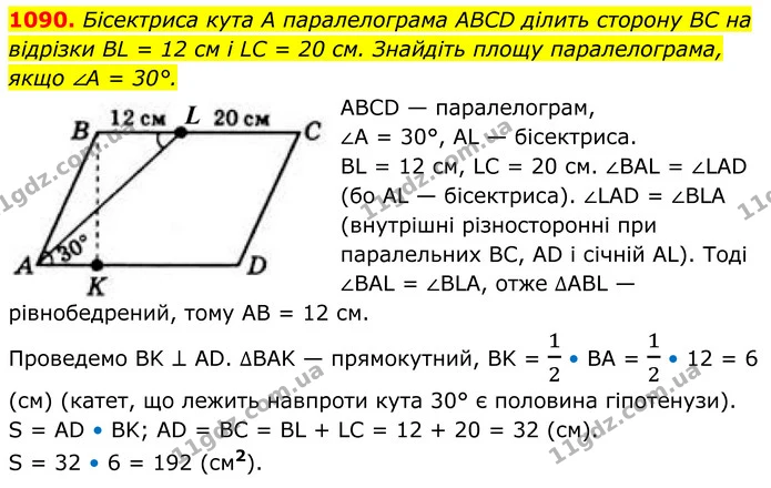 1090. Бісектриса кута А паралелограма ABCD ділить сторону BC на відрізки BL = 12 см і LC = 20 см. Знайдіть площу паралелограма, якщо ∠A — ГДЗ Геометрія 8 клас Бевз