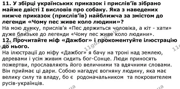 Стор. 11 — 11-12 — ГДЗ Українська література 5 клас Авраменко 2018 — ГДЗ Українська література 5 клас Авраменко 2018