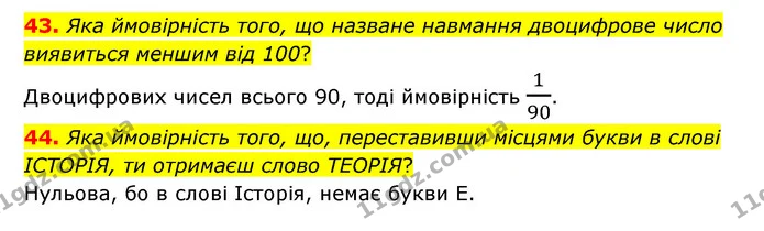43. Яка ймовірність того, що назване навмання двоцифрове число виявиться меншим від 100? — ГДЗ Математика 6 клас Бевз 1-2 ч.