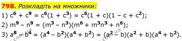 798. Розкладіть на множники: — Алгебра 7 клас Мерзляк 2024