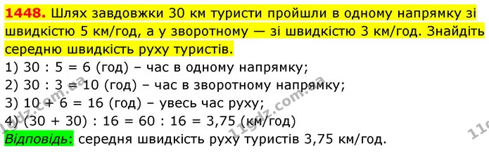 1448. Шлях завдовжки 30 км туристи пройшли в одному напрямку зі швидкістю 5 км/год, а у зворотному — зі швидкістю 3 км/год. Знайдіть — ГДЗ Математика 5 клас Кравчук