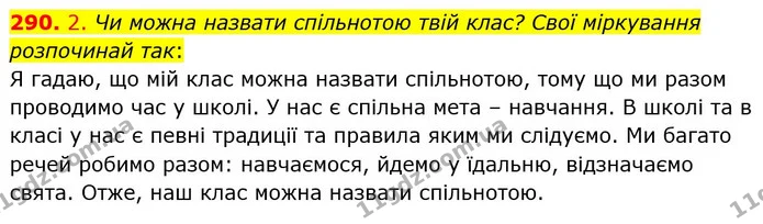 290. 2. Чи можна назвати спільнотою твій клас? Свої міркування розпочинай так: — ГДЗ Українська мова та читання 4 клас Кравцова