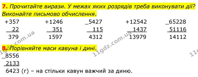 7. Прочитайте вирази. У межах яких розрядів треба виконувати дії? Виконайте письмово обчислення. — ГДЗ Математика 4 клас Логачевська 1 та 2 частини