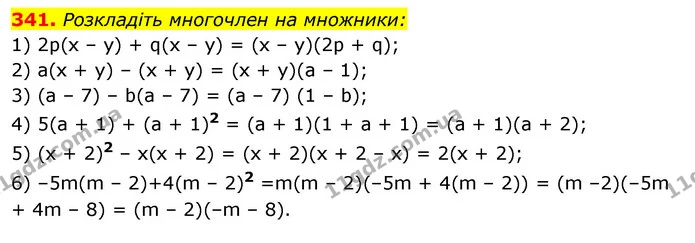 341. Розкладіть многочлен на множники: — ГДЗ Алгебра 7 клас Істер 2020
