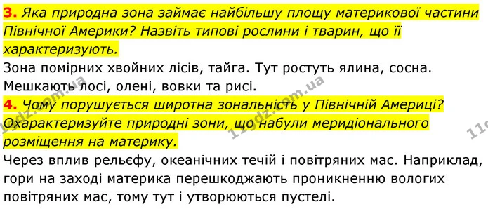 3. Яка природна зона займає найбільшу площу материкової частини Північної Америки? Назвіть типові рослини і тварин, що її — ГДЗ Географія 7 клас Безуглий