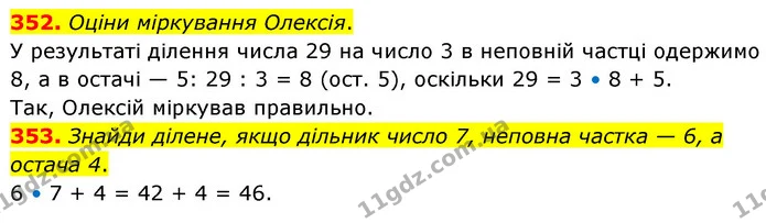 352. Оціни міркування Олексія. — ГДЗ Математика 5 клас Скворцова 2022