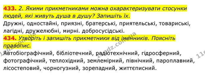 433. 2. Якими прикметниками можна охарактеризувати стосунки людей, які живуть душа в душу? Запишіть їх. — ГДЗ Відповіді Українська мова 6 клас Єрмоленко
