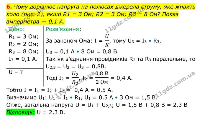 6. Чому дорівнює напруга на полюсах джерела струму, яке живить коло (рис. 2), якщо R1 = 3 Ом; R2 = 3 Ом; R3 = 8 Ом? — ГДЗ Фізика 8 клас Бар'яхтар