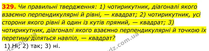329. Чи правильні твердження: 1) чотирикутник, діагоналі якого взаємно перпендикулярні й рівні, — квадрат; 2) чотирикутник, усі сторони — ГДЗ Геометрія 8 клас Бурда