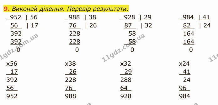 9. Виконай ділення. Перевір результати. — ГДЗ Математика 4 клас Скворцова