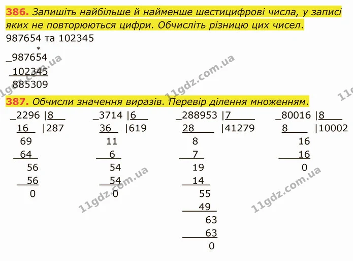 386. Запишіть найбільше й найменше шестицифрові числа, у записі яких не повторюються цифри. Обчисліть різницю цих чисел. — ГДЗ Математика 4 клас Оляницька