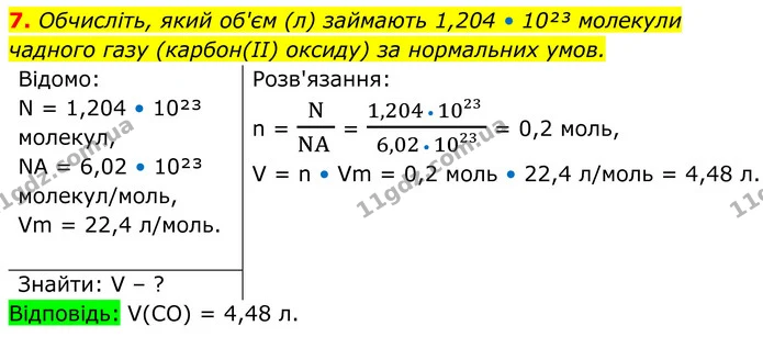 7. Обчисліть, який об'єм (л) займають 1,204 • 10²³ молекули чадного газу (карбон(II) оксиду) за нормальних умов. — ГДЗ Хімія 8 клас Мідак