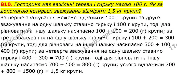 810. Господиня має важільні терези і гирьку масою 100 г. Як за допомогою чотирьох зважувань відміряти 1,5 кг крупи? — ГДЗ Алгебра 7 клас Істер 2024