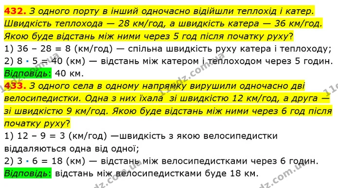 432. З одного порту в інший одночасно відійшли теплохід і катер. Швидкість теплохода — 28 км/год, а швидкість катера — 36 км/год. Якою — ГДЗ Математика 5 клас Мерзляк