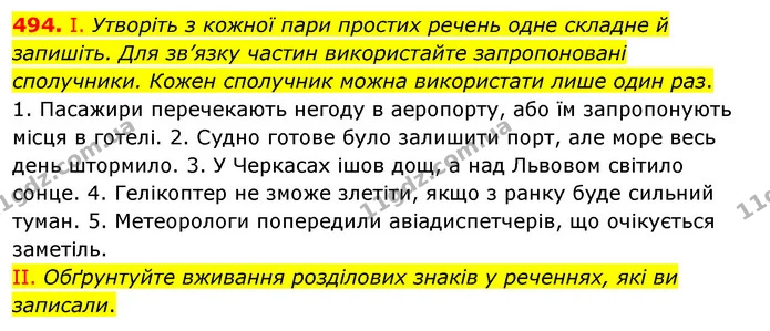 494. І. Утворіть з кожної пари простих речень одне складне й запишіть. Для зв’язку частин використайте запропоновані сполучники. Кожен — ГДЗ Українська мова 5 клас Заболотний 2022