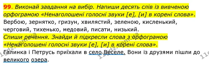 99. Виконай завдання на вибір. Напиши десять слів із вивченою орфограмою «Ненаголошені голосні звуки [е], [и] в корені слова». — ГДЗ Українська мова та читання 3 клас Кравцова (1 частина)