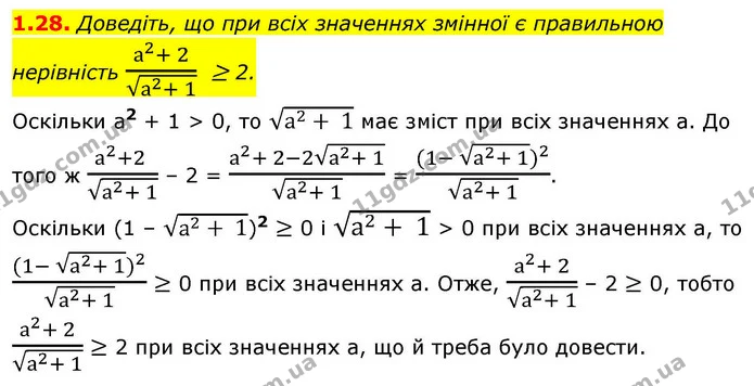 1.28. Доведіть, що при всіх значеннях змінної є правильною нерівність а2+ 2а2+ 1 ≥ 2. — ГДЗ Алгебра 9 клас Мерзляк 2026