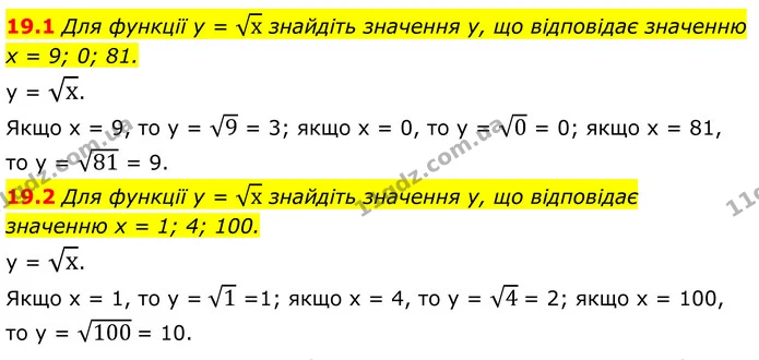 19.1 Для функції у = х знайдіть значення у, що відповідає значенню x = 9; 0; 81. — ГДЗ Алгебра 8 клас Істер