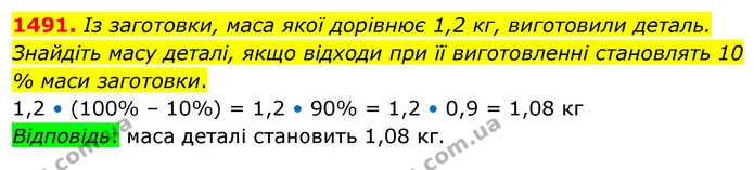 1491. Із заготовки, маса якої дорівнює 1,2 кг, виготовили деталь. Знайдіть масу деталі, якщо відходи при її виготовленні становлять 10 — ГДЗ Математика 5 клас Кравчук