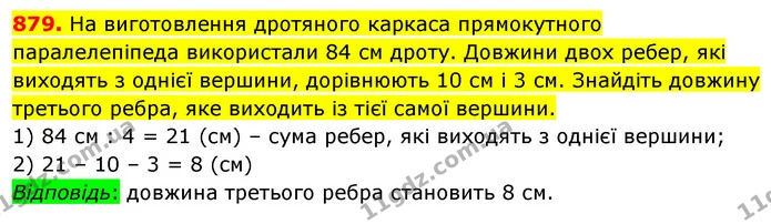 879. На виготовлення дротяного каркаса прямокутного паралелепіпеда використали 84 см дроту. Довжини двох ребер, які виходять з однієї — ГДЗ Математика 5 клас Кравчук