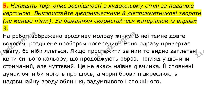 5. Напишіть твір–опис зовнішності в художньому стилі за поданою картиною. Використайте дієприкметники й дієприкметникові звороти (не — ГДЗ Українська мова 7 клас Авраменко