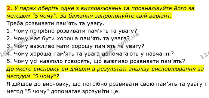2. У парах оберіть одне з висловлювань та проаналізуйте його за методом "5 чому". За бажання запропонуйте свій варіант. — ГДЗ Здоров’я, безпека 6 клас Шиян