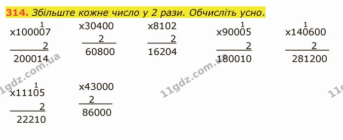 314. Збільште кожне число у 2 рази. Обчисліть усно. — ГДЗ Математика 4 клас Оляницька