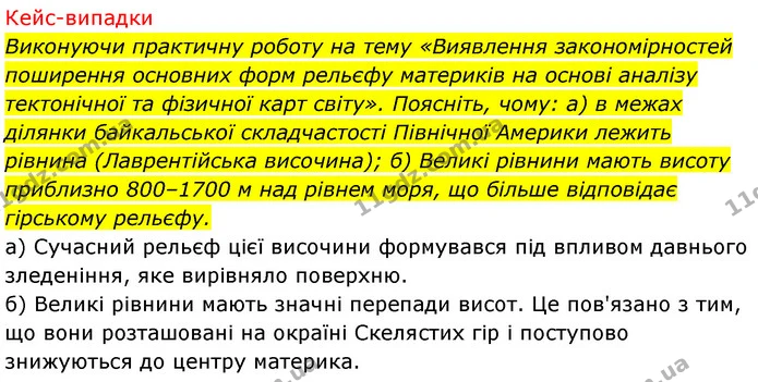 Стор. 201 — 9 — ГДЗ Географія 7 клас Безуглий — ГДЗ Географія 7 клас Безуглий