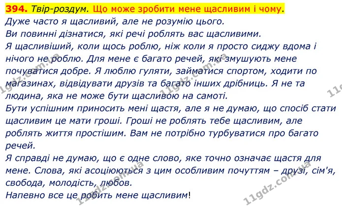 394. Твір-роздум. Що може зробити мене щасливим і чому. — ГДЗ Українська мова 5 клас Глазова 2022