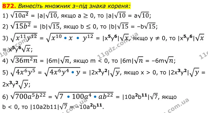 872. Винесіть множник з–під знака кореня: — ГДЗ Алгебра 8 клас Мерзляк