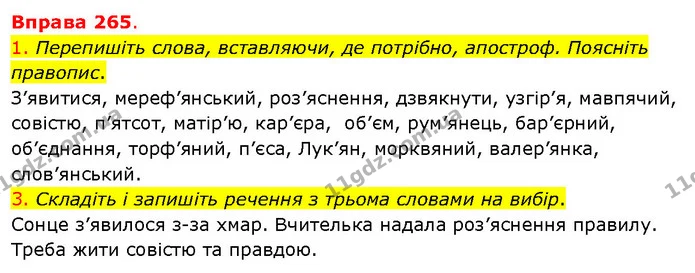 1. Перепишіть слова, вставляючи, де потрібно, апостроф. Поясніть правопис. — ГДЗ Українська мова 5 клас Літвінова