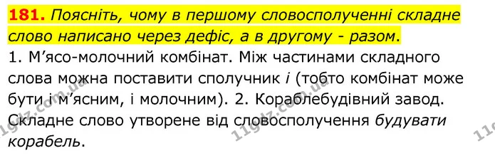 181. Поясніть, чому в першому словосполученні складне слово написано через дефіс, а в другому - разом. — ГДЗ Українська мова 6 клас Заболотний 2020