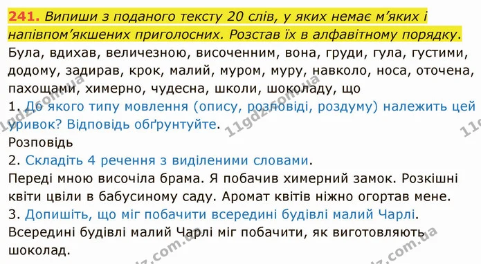 241. Випиши з поданого тексту 20 слів, у яких немає м’яких і напівпом’якшених приголосних. Розстав їх в алфавітному порядку. — ГДЗ Українська мова 5 клас Онатій