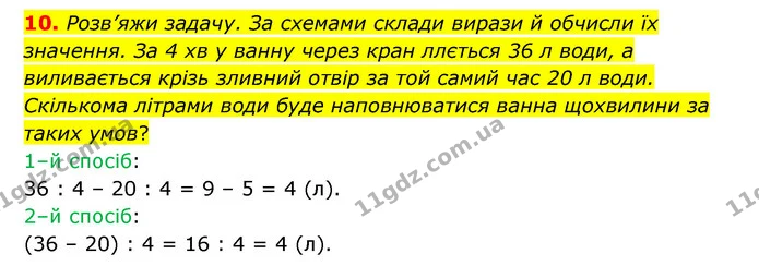 10. Розв’яжи задачу. За схемами склади вирази й обчисли їх значення. За 4 хв у ванну через кран ллється 36 л води, а виливається крізь — ГДЗ Математика 3 клас Логачевська 1-2 ч.