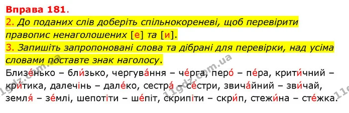 2. До поданих слів доберіть спільнокореневі, щоб перевірити правопис ненаголошених [е] та [и]. — ГДЗ Українська мова 5 клас Літвінова