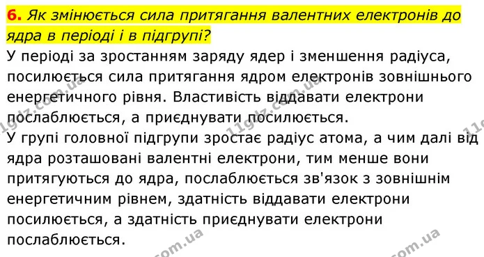 §14 Зап.6 — ГДЗ Хімія 8 клас Григорович 2021 — ГДЗ Хімія 8 клас Григорович 2021