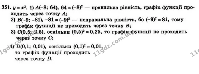 351. Не виконуючи побудови графіка функції y = x2, визначте, чи проходить цей графік через точку: — ГДЗ Алгебра 8 клас Мерзляк, Полонський 2021