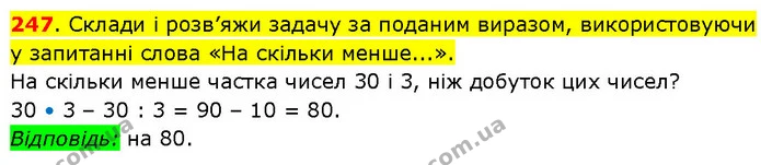 247. Склади і розв’яжи задачу за поданим виразом, використовуючи у запитанні слова «На скільки менше...». — ГДЗ Математика 3 клас Будна 1-2 ч.