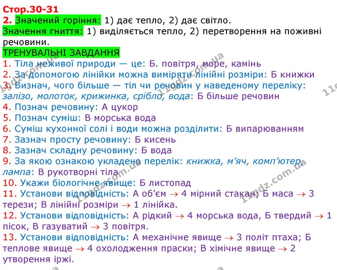 Стор. 30 — Стр.30-31 — ГДЗ Робочий зошит Природознавство 5 клас Коршевнюк — ГДЗ Робочий зошит Природознавство 5 клас Коршевнюк
