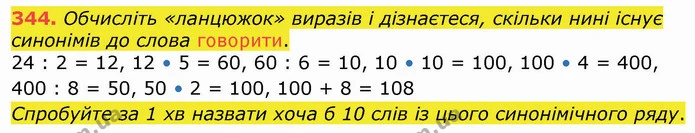 344. Обчисліть «ланцюжок» виразів і дізнаєтеся, скільки нині існує синонімів до слова говорити. — ГДЗ Математика 4 клас Оляницька