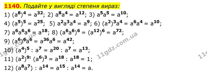 1140. Подайте у вигляді степеня вираз: — ГДЗ Алгебра 7 клас Мерзляк, Полонський 2015